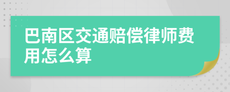 巴南区交通赔偿律师费用怎么算