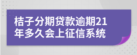 桔子分期贷款逾期21年多久会上征信系统