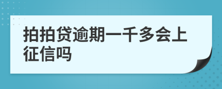 拍拍贷逾期一千多会上征信吗