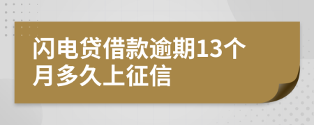 闪电贷借款逾期13个月多久上征信