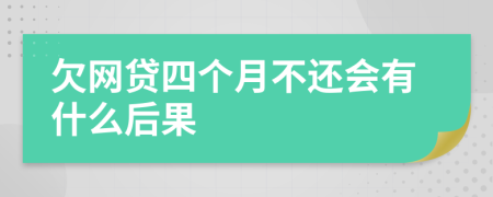 欠网贷四个月不还会有什么后果