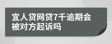 宜人贷网贷7千逾期会被对方起诉吗