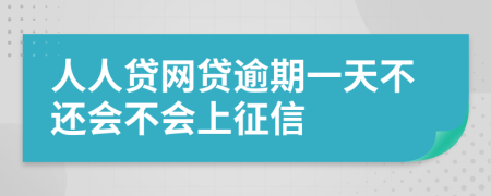 人人贷网贷逾期一天不还会不会上征信