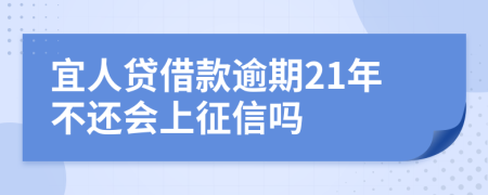 宜人贷借款逾期21年不还会上征信吗