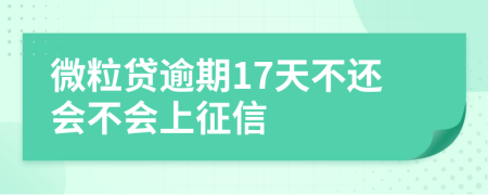 微粒贷逾期17天不还会不会上征信