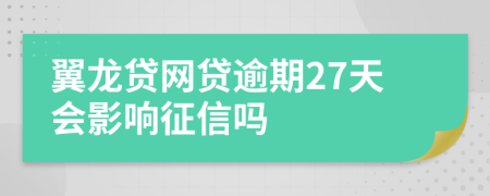 翼龙贷网贷逾期27天会影响征信吗