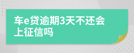 车e贷逾期3天不还会上征信吗