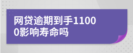 网贷逾期到手11000影响寿命吗