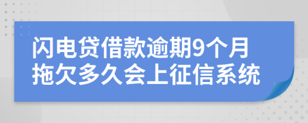 闪电贷借款逾期9个月拖欠多久会上征信系统