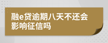 融e贷逾期八天不还会影响征信吗