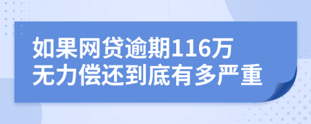 如果网贷逾期116万无力偿还到底有多严重