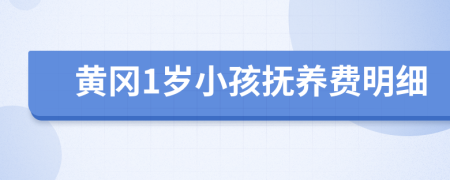 黄冈1岁小孩抚养费明细
