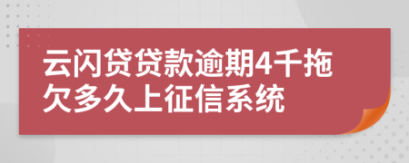 云闪贷贷款逾期4千拖欠多久上征信系统