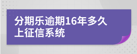 分期乐逾期16年多久上征信系统