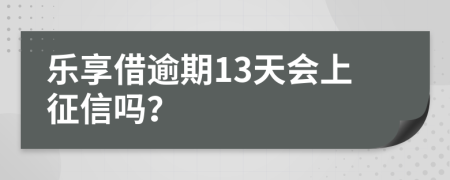 乐享借逾期13天会上征信吗？