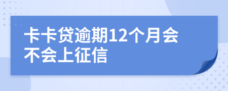 卡卡贷逾期12个月会不会上征信