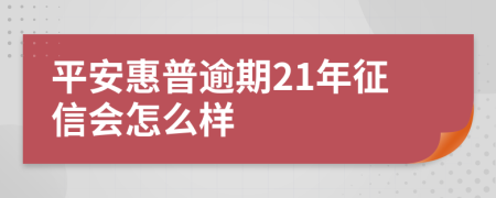 平安惠普逾期21年征信会怎么样