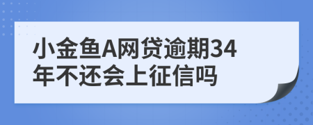 小金鱼A网贷逾期34年不还会上征信吗