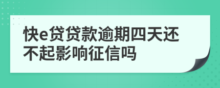 快e贷贷款逾期四天还不起影响征信吗