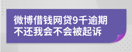 微博借钱网贷9千逾期不还我会不会被起诉