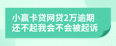 小赢卡贷网贷2万逾期还不起我会不会被起诉