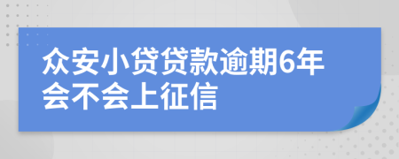 众安小贷贷款逾期6年会不会上征信