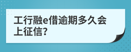 工行融e借逾期多久会上征信？