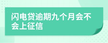 闪电贷逾期九个月会不会上征信