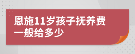 恩施11岁孩子抚养费一般给多少