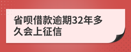 省呗借款逾期32年多久会上征信