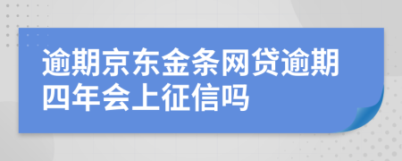 逾期京东金条网贷逾期四年会上征信吗