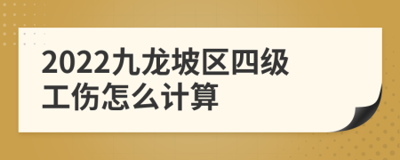 2022九龙坡区四级工伤怎么计算