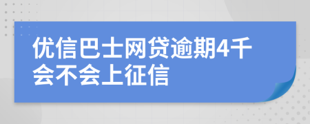 优信巴士网贷逾期4千会不会上征信