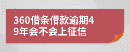 360借条借款逾期49年会不会上征信