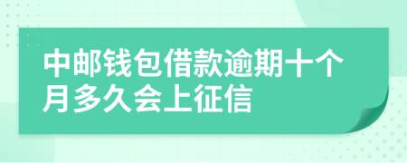 中邮钱包借款逾期十个月多久会上征信