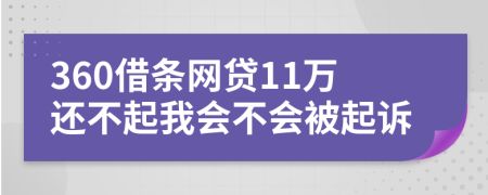 360借条网贷11万还不起我会不会被起诉