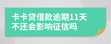 卡卡贷借款逾期11天不还会影响征信吗