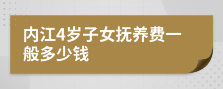 内江4岁子女抚养费一般多少钱