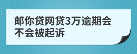 邮你贷网贷3万逾期会不会被起诉