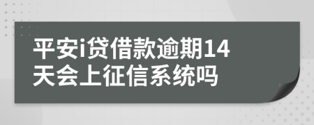 平安i贷借款逾期14天会上征信系统吗