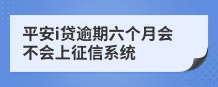 平安i贷逾期六个月会不会上征信系统