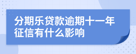 分期乐贷款逾期十一年征信有什么影响