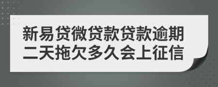 新易贷微贷款贷款逾期二天拖欠多久会上征信