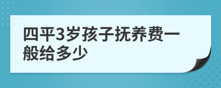 四平3岁孩子抚养费一般给多少