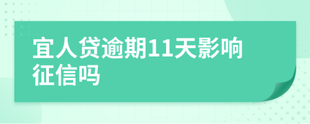 宜人贷逾期11天影响征信吗