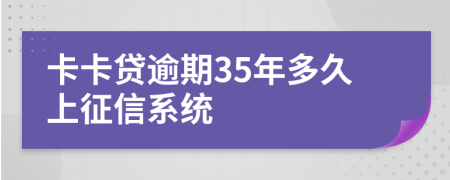 卡卡贷逾期35年多久上征信系统