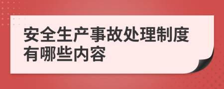 安全生产事故处理制度有哪些内容