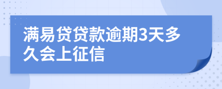 满易贷贷款逾期3天多久会上征信