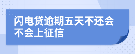 闪电贷逾期五天不还会不会上征信