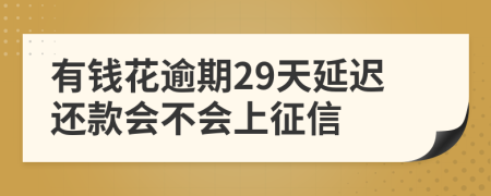 有钱花逾期29天延迟还款会不会上征信